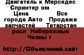 Двигатель к Мерседес Спринтер ом 612 CDI › Цена ­ 150 000 - Все города Авто » Продажа запчастей   . Татарстан респ.,Набережные Челны г.